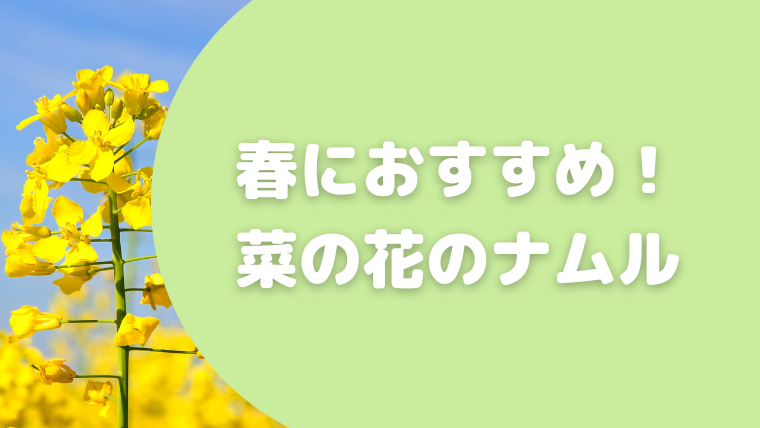 春にお勧め！菜の花のナムルの作り方