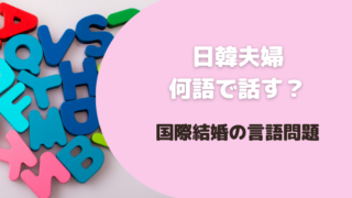 日韓夫婦は何語で話するの？国際結婚の言語問題