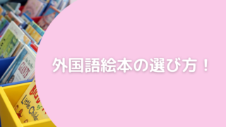 参考にしてほしい！韓国語と英語絵本の選び方！