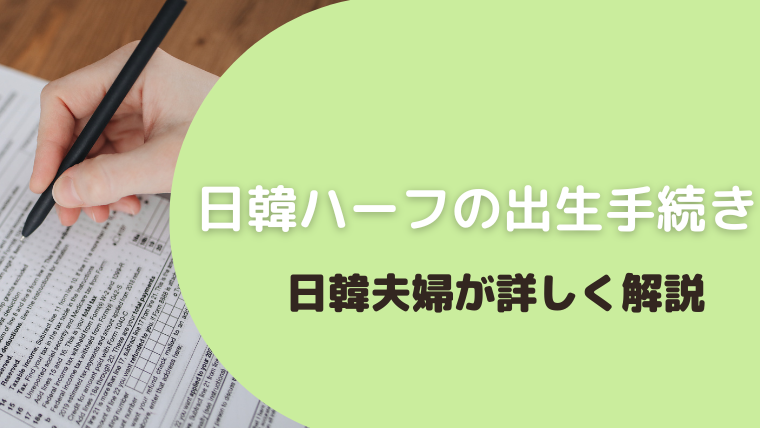 日本での日韓ハーフの出生手続きについて解説！