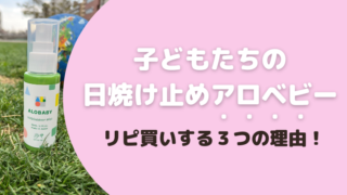 子どもたちの日焼け止めアロベビーをリピ買いする3つの理由！