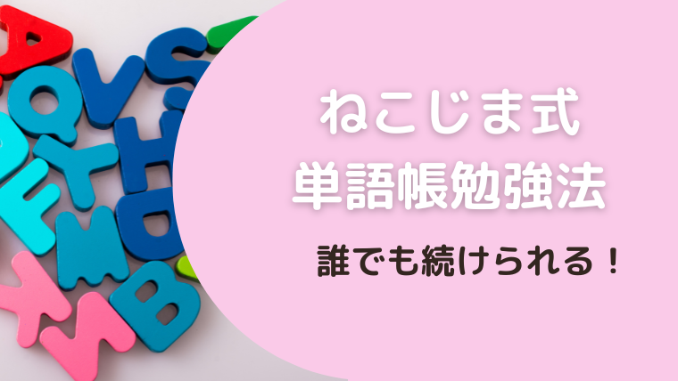 ストレスフリーな単語勉強法、ねこじま式で韓国語を勉強してみた