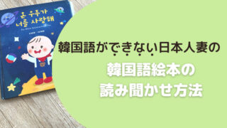 韓国語ができない日本人妻の韓国語絵本読み聞かせ方法