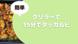 グリラーで15分でできるタッカルビ！我が家の時短メニュー