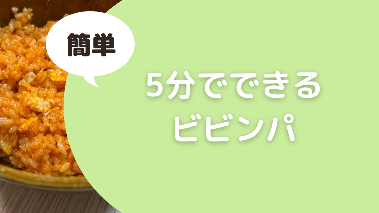 5分でできるビビンパ！我が家の時短メニュー