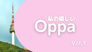 花束でサプライズのはずが大笑いした話～私の優しいOppa～Vol.１