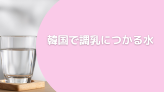韓国の水道水の安全性とおすすめのミネラルウォーター韓国で調乳に使える水はどれ？