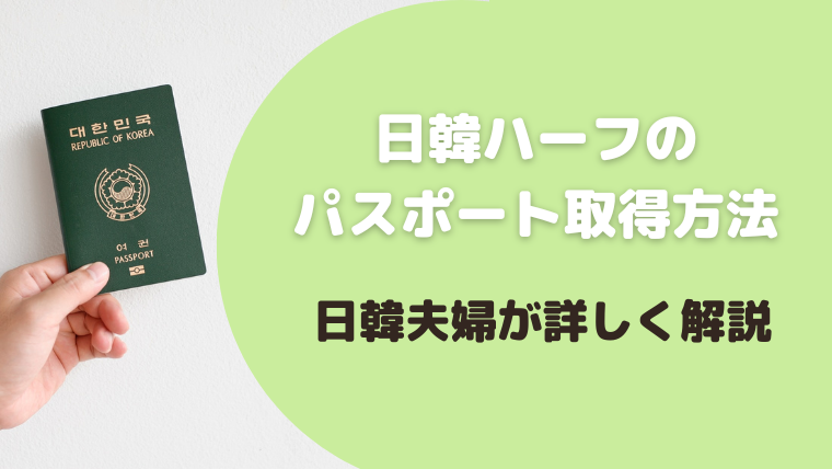 日韓ハーフのパスポートってどうなるの？申請手続きについて解説