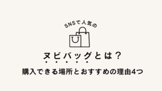 人気のヌビバッグとは？日本と韓国で購入できる場所はどこ？マザーズバッグにも！おすすめの理由4つ