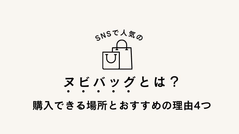 人気のヌビバッグとは？日本と韓国で購入できる場所はどこ？マザーズバッグにも！おすすめの理由4つ