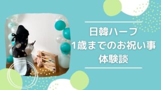 日韓ハーフ1歳までのイベントの体験談とお祝い事に使えるアイテムをご紹介