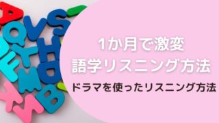 1か月で激変！リスニング方法の紹介