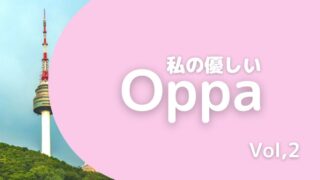 アナログな私とデジタルな夫~私の優しいOppa～Vol.２