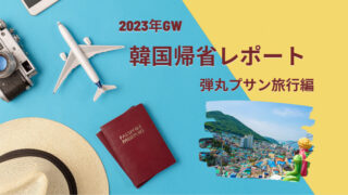 韓国帰省レポート～釜山弾丸旅編～