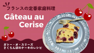 フランスの定番家庭料理ガトー・オ・スリーズのレシピ