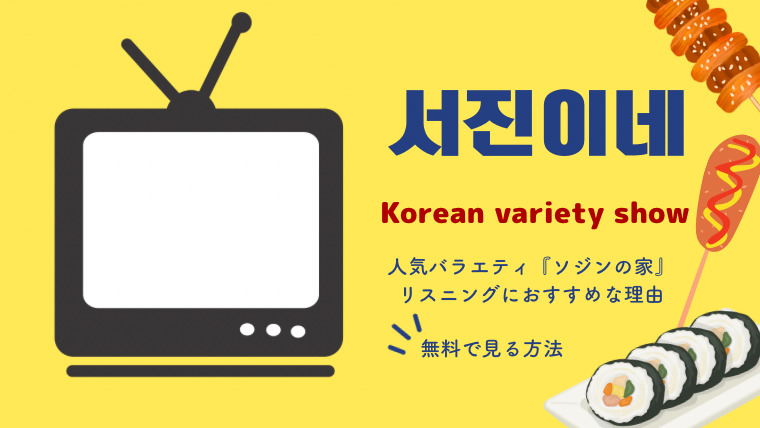 韓国人気バラエティ「ソジンの家」。リスニングにおすすめな理由と無料視聴方法