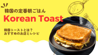 朝ごはんの定番韓国トーストとは？韓国トーストのレシピ