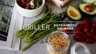 GRILLER(グリラー）とは？正直レビュー。使い方とお手入れ方法