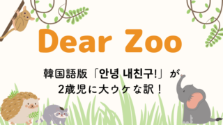 Dear Zooの韓国語版「안녕 내친구!」が2歳児に大ウケな訳