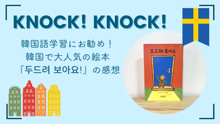 韓国語学習にお勧め！韓国で大人気の絵本「두드려 보아요!」を読んだ感想