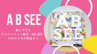 美しすぎるアルファベット絵本「AB SEE」がおすすめの理由５つ