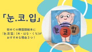 初めての韓国語絵本に「눈.코.입」(め・はな・くち)がおすすめな理由３つ！