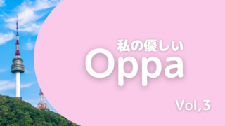 私の優しいOppa~胎教で妊娠中からパパになる？！～Vol３