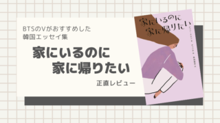 韓国エッセイ集「家にいるのに家に帰りたい」正直レビュー。