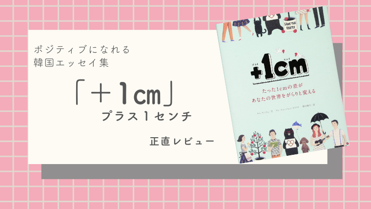 ポジティブになれる韓国エッセイ集「＋1㎝」が超おすすめ。