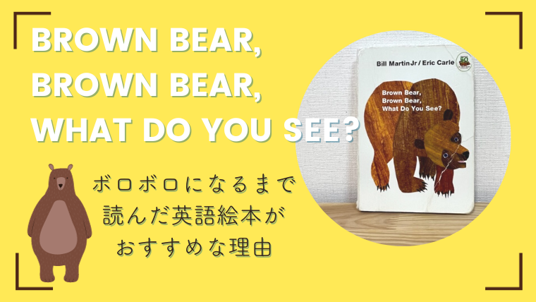 読みすぎてボロボロになった英語絵本「Brown bear, brown bear, What do you see?」がおすすめな理由