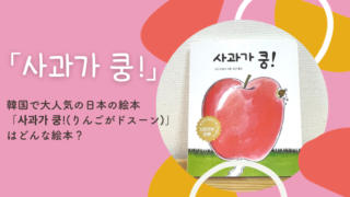 韓国で大人気の日本の絵本「사과가 쿵!(りんごがドスーン)」はどんな絵本？