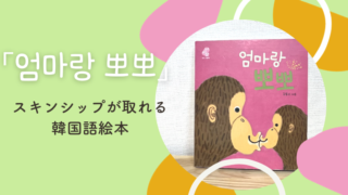 スキンシップが取れる韓国語絵本「엄마랑 뽀뽀」がおすすめ！
