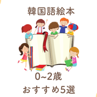 韓国語】0歳〜36ヶ月左脳発達 人気幼児絵本40冊セット （0歳の