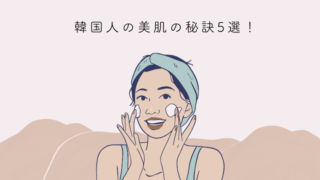 日本人妻は見た！韓国人の美肌の秘訣5選！