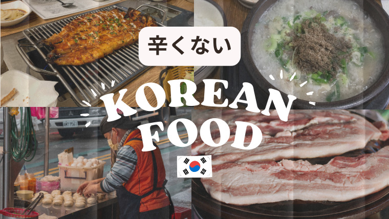 おすすめの辛くない韓国料理 16選。辛いものだけじゃない！