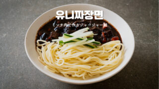 ミンチ肉で作る韓国ユニジャージャー麺の簡単レシピ。