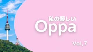 義両親が日本に遊びに来る！ドキドキしている話～私の優しいOppa Vol.7~