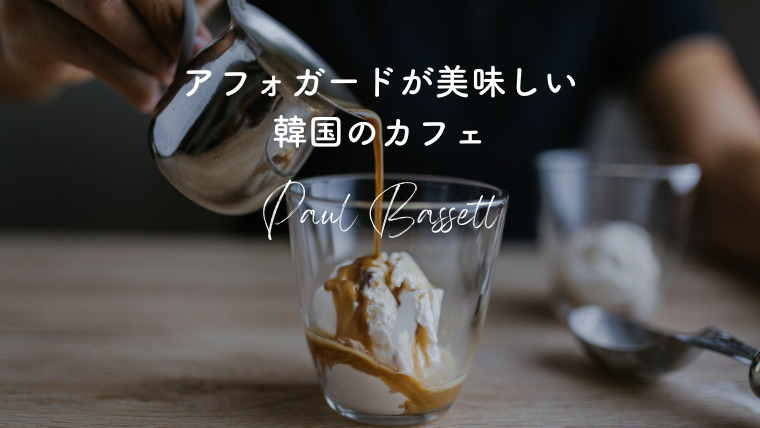 アフォガードが美味しい韓国カフェ「paul Bassett」が日本にもあった！