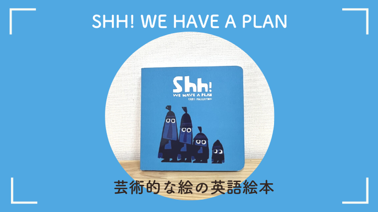 芸術的な絵の英語絵本「Shh! We have a plan（しーっ! ひみつのさくせんーっ! ）」がおすすめ