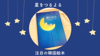 韓国絵本「星をつるよる」寝る前におすすめ。優しい気持ちになれる絵本。