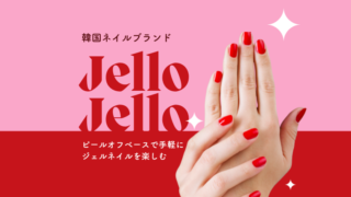 「JelloJello」でセルフジェルネイルやってみた。