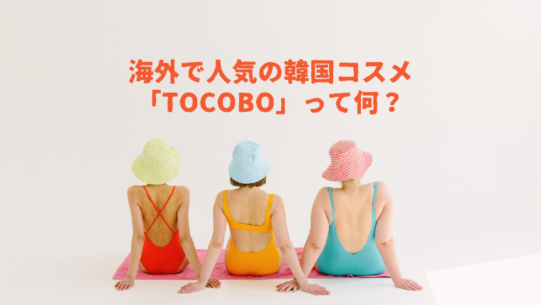 海外で人気の韓国コスメ「TOCOBO」のリップと日焼け止めレビュー