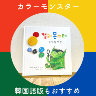 プレーベル絵本 韓国語絵本 韓国絵本 수과학프로그램 感情を学ぶ絵本「カラーモンスター」の韓国語版もあった！