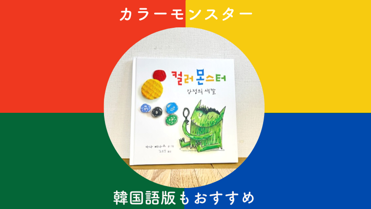 感情を学ぶ絵本「カラーモンスター」の韓国語版もあった！