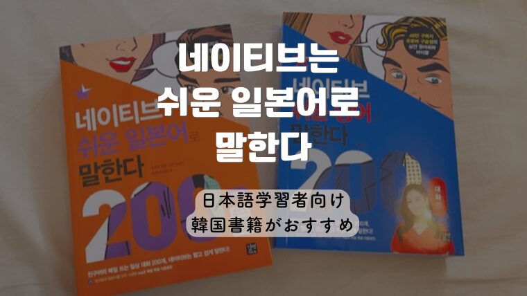 日本語学習者向け韓国書籍「네이티브는 쉬운 일본어로 말한다」がおすすめ