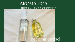 韓国発ヴィーガンスキンケア「AROMATICA」ってどう？レビューとおすすめ品。