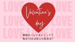 韓国のバレンタインはどんな感じ？毎月14日は恋人の記念日ってホント？