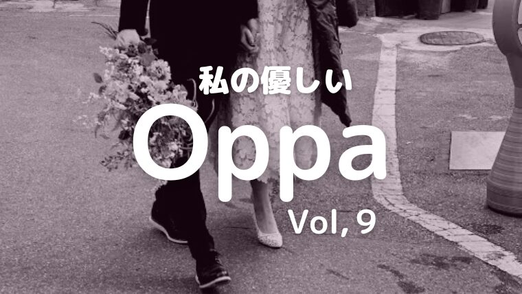 日韓夫婦のアメリカンな？バレンタインデー～私の優しいOppa～Vol.9