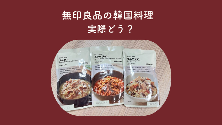 無印良品の韓国料理って実際どう？本格的な味に韓国人夫も納得