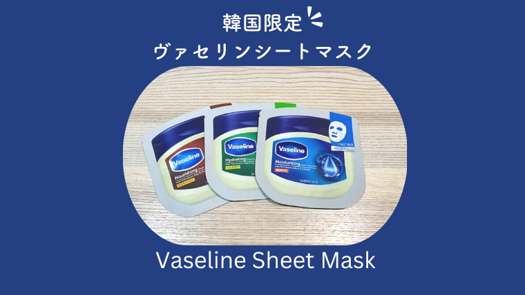 韓国ダイソー限定？！「ヴァセリンシートマスク」のレビュー。